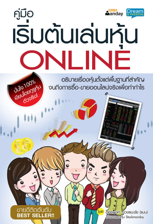 inspal-หนังสือ-คู่มือเริ่มต้นเล่นหุ้น-online