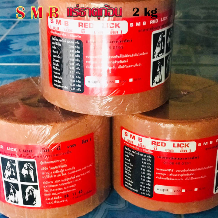 เกลือแร่สำหรับสัตว์สีแดง-s-m-b-เสริมแร่ธาตุสำหรับสัตว์-โคเนื้อ-โคนม-กวาง-กระบือ-น้ำหนัก-2-กก-ขายเป็นแพ็ค-2-ก้อน