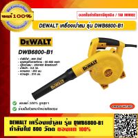 DEWALT เครื่องเป่าลม รุ่น DWB6800-B1 กำลังไฟ 800 วัตต์ ของแท้ 100% ร้านเป็นตัวแทนจำหน่ายโดยตรง