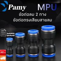 PAMY ข้อต่อลม ข้อต่อลมตรง เสียบสายลม2ทาง ข้อต่อลม6มิล MPU FITTING