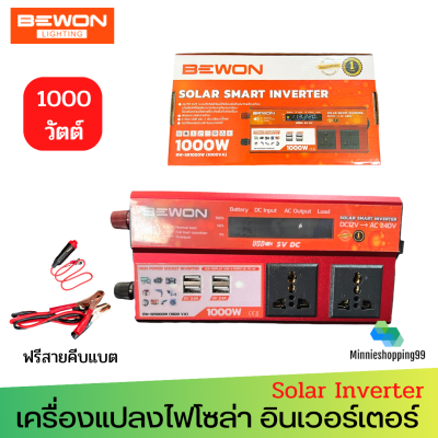 Bewon Solar Smart Inverter รุ่น BW-SR1000W (1000VA) DC12V/AC240V เครื่องแปลงไฟโซล่า อินเวอร์เตอร์
