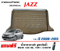 ถาดท้ายรถ ยกขอบ ตรงรุ่น Honda Jazz (GE) 2008-2013 (ขนส่งKerry 1-2วันของถึง)ถาดรองท้ายรถ ถาดท้ายรถยกขอบ เข้ารูป ถาดวางสัมภาระ (แถมเคลือบยางดำกันน้ำ)