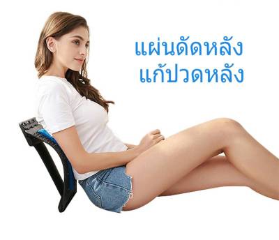 แผ่นดัดหลัง อุปกรณ์บริหารหลังเพื่อสุขภาพ แก้ปวดหลัง ยืดกล้ามเนื้อ ออฟฟิศซินโดรม หลังงอ หลังค่อม ปรับสรีระร่างกาย คละสี