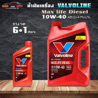 น้ำมันเครื่องยนต์ดีเซล สังเคราะห์แท้ 100% 10W-40 Valvoline MAXLIFE DIESELแมกซ์ไลฟ์ ดีเซล ( สินค้ามีขนาด 6+1L 6L และ 1L )