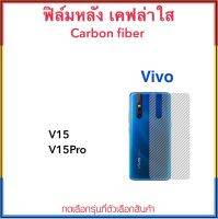 Kevlar ฟิล์มหลัง เคฟล่า For VIVO V15 V15PRO ฟิล์มหลัง เคฟล่าใส Carbon Fiber