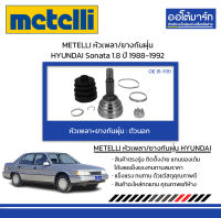 METELLI หัวเพลา/ยางกันฝุ่น ตัวนอก  HYUNDAI Sonata 1.8 ปี 1988-1992 จำนวน 1 ชุด