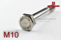 น็อตหัวเหลี่ยมสแตนเลส Stainless Steel Hex Bolt M10x80 เกลียวไม่ตลอด