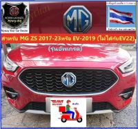 ?ชุดแต่ง โลโก้แสตนเลส?MG ZS 2017-2023(หรือ EV19 ใช้ไม่ได้กับ EV 2022-23 ไมเนอร์เช้นจ์)ให้ความสวยงามไม่เหมือนใครดูดีมีระดับติดตั้งง่ายส่งจากกทม.