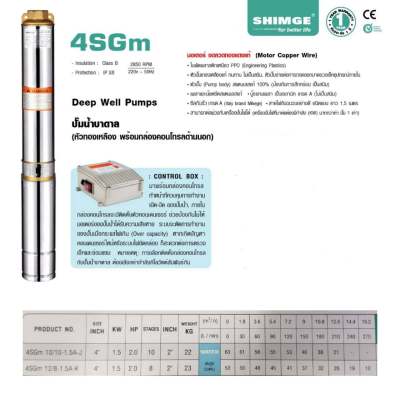 Shimge ปั๊มน้ำบาดาล 2 แรงม้า 8 ใบพัด ท่อส่ง 2 นิ้ว 220 โวลท์ พร้อมกล่องคอนโทรล รุ่น 4SGm12/8-1.5A-K ( Submersible Pump ) ปั๊มบาดาล