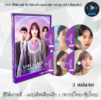 ซีรีส์เกาหลี เรื่อง Love Alarm 2 (แอปเลิฟเตือนรัก 2) : 2 แผ่นจบ (พากย์ไทย+ซับไทย)