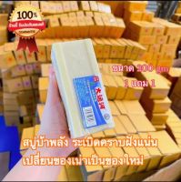 สบู่ซักผ้าขาว สบู่กำจัดคราบฝังแน่น สบู่บ้าพลัง (200gm) 1 ก้อนแถม 1 ก้อน ซักสะอาด ซักง่าย ขจัดคราบฝังลึก เปลี่ยนของเก่าเป็นของใหม่