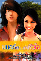 หนังสือ นิยาย มนตร์รัก เจ้าหัวใจ  : นิยายรัก โรแมนติก นิยาย18+ นิยายไทย