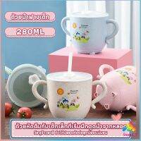 Sweet แก้วหัดดูด กันกระแทก มีฝา  ขนาด  280ml Kids Utensils