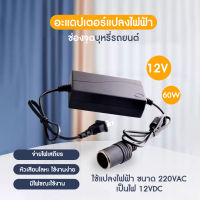 ?ถูกสุด ส่งจากไทย?Way Watch V2 หม้อแปลงไฟฟ้า อะแดปเตอร์ช่องจุดบุหรี่รถยนต์ แปลงไฟฟ้า 220V AC เป็น 12V DC กระแสไฟฟ้าอยู่ที่ 5A กำลังไฟฟ้า 60W หัวเสียบ ที่จุดบุหรี่ ใน รถยนต์ Home Power Adapter Car Adapter AC Plug (สีดำ) แปลงไฟบ้าน 220V เป็นไฟรถยนย์