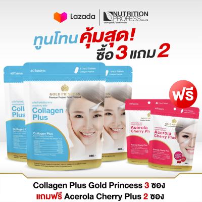 เซททูโทน คุ้มสุดซื้อ 3แถม2 Collagen Plus Gold Princess3ซอง แถม Acerola Cherry Plus 2ซอง