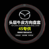 [ จัดส่งด่วน ] ที่หุ้มพวงมาลัยหนังแท้สำหรับ Mazda 6 อาร์ทซ์ CX4 ม้า 3 อังเกอร์เซลา CX5 รุ่ยอี้ซิง