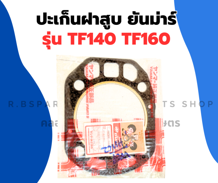 ปะเก็นฝาสูบ-tf140-tf160-แท้-ปะเก็นฝาสูบยันม่าร์-ปะเก็นฝาtf-ปะเก็นฝาสูบtf160-ปะเก็นฝาtf140-ปะเก็น-ปะเก็นยันม่า-ปะเก็นฝา