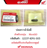 ปลอกวาล์วไอดี สำหรับรถรุ่น Nice110 รหัสสินค้า 12237-KPG-305 อะไหล่แท้เบิกจากศูนย์ฮอนด้า100%