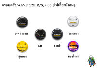 ฝาครอบครัช (จานไฟ) WAVE 125 R/S, i 05 (ไฟเลี้ยวบังลม) เคฟล่า, ชุบสี แถมฟรี!!! สติ๊กเกอร์ AKANA 1 ชิ้น