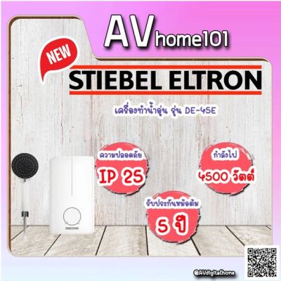 เครื่องทำน้ำอุ่น STIEBEL รุ่น DE45E (4500W)-สีขาว