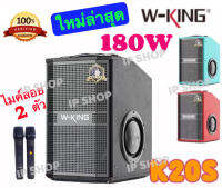 IP SHOP ใหม่ล่าสุด W-King รุ่น K20S ลำโพงบลูทูธไร้สาย เสียงดังกระหึ่ม กำลังขับ 180 วัตต์ ฟรี ไมค์ลอย 2 อัน ของแท้ 100%