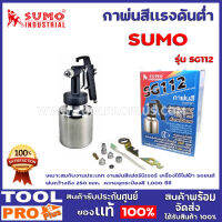 กาพ่นสีเเรงดันต่ำ SUMO SG112  เหมาะสมกับงานประเภท งานพ่นสีเฟอร์นิเจอร์ เครื่องใช้ไฟฟ้า รถยนต์ พ่นกว้างถึง 250 mm.  ความจุกระป๋องสี 1,000 ซีซี