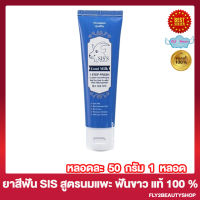 ยาสีฟันซีสส์ ยาสีฟันนมแพะ  SIS S Goat Milk Step Fresh Clear Toothpaste ลด หินปูนหนา กลิ่นปากเเรง อาการ เสียวฟัน [50 กรัม/หลอด] [1 หลอด]