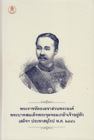 พระราชหัตเลขาส่วนพระองค์ พระบาทสมเด็จพระจุลจอมเกล้าเจ้าอยู่หัวเสด็จฯ ประพาสยุโรป พ.ศ. ๒๔๔๐ สำนักพิมพ์เบื้องบรรพ์