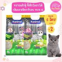 Kanimal Tofu Litter 6L. ทรายแมวเต้าหู้ สูตร Classic (ผสมคาร์บอน) จับตัวเป็นก้อน ทิ้งชักโครกได้ สำหรับแมวทุกวัย (6+1 ลิตร/ถุง) x 2 ถุง