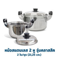 หม้อ หม้อสแตนเลส 2 หู  รุ่นคลาสสิค 2 ใบ/ชุด ( 21 , 25 cm. ) - เครื่องครัว หม้อต้ม หม้อ แสตนเลส