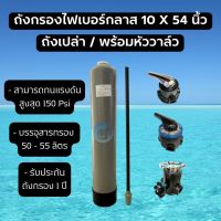 ถังกรองน้ำไฟเบอร์กลาส ขนาด 10x54 นิ้ว (ถังเปล่า/พร้อมหัววาล์ว)