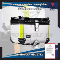 MOTOWOLF MDL 0712 กล่องท้ายมอเตอร์ไซค์ กล่องอลูมิเนียม ปี๊บติดท้ายรถมอเตอร์ไซค์