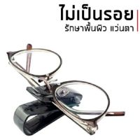 คลิปหนีบแว่นในรถ ที่หนีบแว่นตา ไว้ใช้ในรถ ติดที่บังแดดรถยนต์