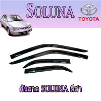 กันสาด  โตโยต้า โซลูน่า Toyota SOLUNA สีดำ