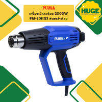 Puma เครื่องเป่าลมร้อน 2000W PM-20HG3 #next-step