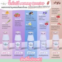 ?พร้อมส่ง? Mommy Booster มีหลายรสให้เลือก บำรุงน้ำนม อุดมไปด้วยสารต่อต้านอนุมูลอิสระ บำรุงผิวพรรณ