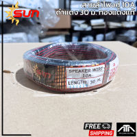 (ม้วนละ 30 เมตร) สายลำโพง SUN 10A สายไฟ แดงดำ SPEAKER WIRE สายคู่ รองรับกระแสไฟ 220V