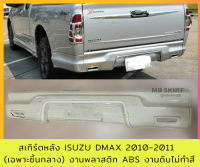 สเกิร์ตหลัง ISUZU DMAX 2010-2011 (เฉพาะชิ้นกลาง) งานพลาสติก ABS งานดิบไม่ทำสี