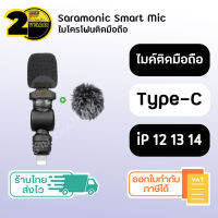 (ประกัน 2 ปี) Saramonic microphone [SKU41-42] ( Type C / Lightning ) ไมค์ไร้สาย ไมค์ไลฟ์สด ไมค์อัดเสียง studio ไมโครโฟน ไมค์ บลูทูธ ไมโครโฟนไร้สาย ไมค์โครโฟน