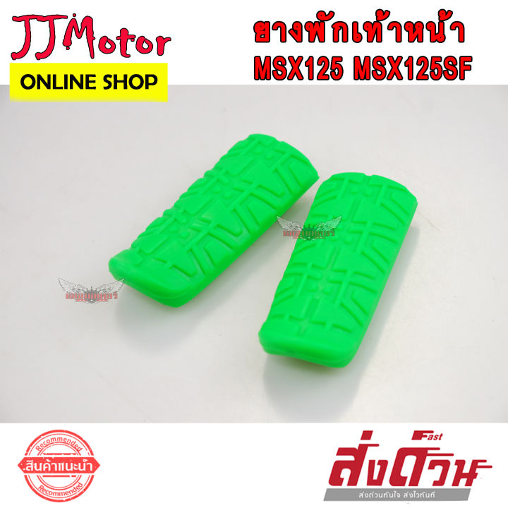 ยางพักเท้า-หน้า-msx125-msx125sf-สีสะท้อนแสง