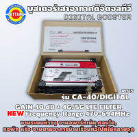 [รุ่นใหม่ล่าสุดปี2022]​ Booster บูสเตอร์ ​40dB พร้อมตัวกรองสัญญาณ 4G,5G รุ่น CA-40/DIGITAL PLUS Range470-694 MHz ยี่ห้อ​ Cable