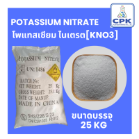 โพแทสเซี่ยม ไนเตรต KNO3 Potassium Nitrate ขนาด 25 KG สำหรับใช้ในระบบไฮโดรโปนิกส์ ระบบน้ำหยด และฉีดพ่นทางใบ ปริมาณธาตุโพแทสเซี่ยมสูง