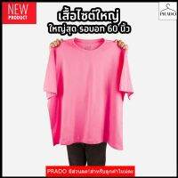 PRADO เสื้อเท่ๆ เสื้อยืดชมพู (ไซต์ใหญ่) คอกลม คอวี คอตตอน100%  ไซส์2XL - 6XL เสื้อแฟชั่น ชุด แนวๆ