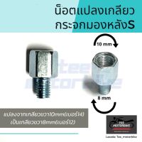 น็อตแปลงเกลียวกระจก เกลียวขวา 8 mm.บนล่าง ราคาต่อ 1 ตัว**** ทำจากเหล็กชุบซิงค์ไม่ใข่พลาสติค***จัดส่งโดย Kerry Express