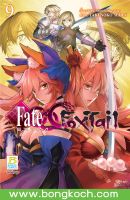 หนังสือการ์ตูนเรื่อง Fate/EXTRA CCC FoxTail เล่ม 9 การ์ตูน ญี่ปุ่น บงกช Bongkoch