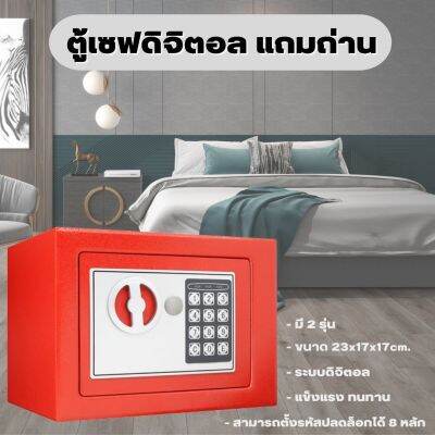 ตู้เซฟขนาดเล็ก Small safe ล็อกพิเศษ แข็งแรง 👍แถมถ่าน💥 ขนาด 23x17x17cm. ระบบแบบดิจิตอล มี2แบบให้เลือก