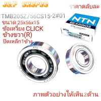 NTN,TMB205Z56,NTN TMB205Z/56CS15-2#01,ราคาลูกปืน่ข้อเหวี่ยงคลิก,BEARING CLICK,ขนาดลูกปืน 25x56x15,ลูกปืนข้อเหวี่ยงCLICK,ตลับลูกปืนข้อเหวี่ยงCLICK