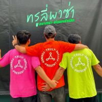 เสื้อยืดผ้าฝ้ายพิมพ์ลายขายดี เสื้อยืดทรูลี่สีนีออน โลโก้กลาปะเปล่งแสง รุ่น ทรูลี่พาซ่า !!! ร้อนแบบนี้ต้องสด ต้องซ่า พรS-5XL