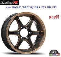 แม็ก อีโมชั่นอาร์ EM1 ขอบ 18x9.5"/10.5" 6รู139.7 ET+28/+33 EBWMA