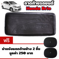 K-RUBBER ถาดท้ายรถยนต์สำหรับ Honda Brio แถมฟรีม่านบังแดด2ชิ้น มูลค่า 250 บาท